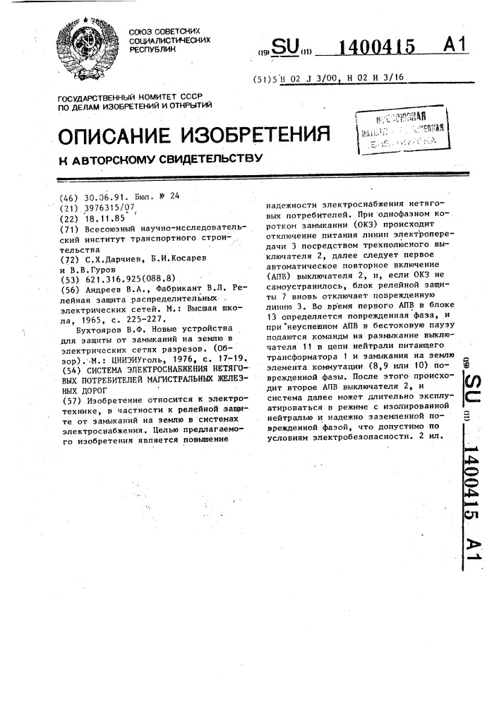 Система электроснабжения нетяговых потребителей магистральных железных дорог (патент 1400415)