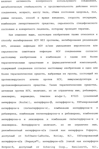 Ингибиторы hcv ns3 протеазы (патент 2468029)