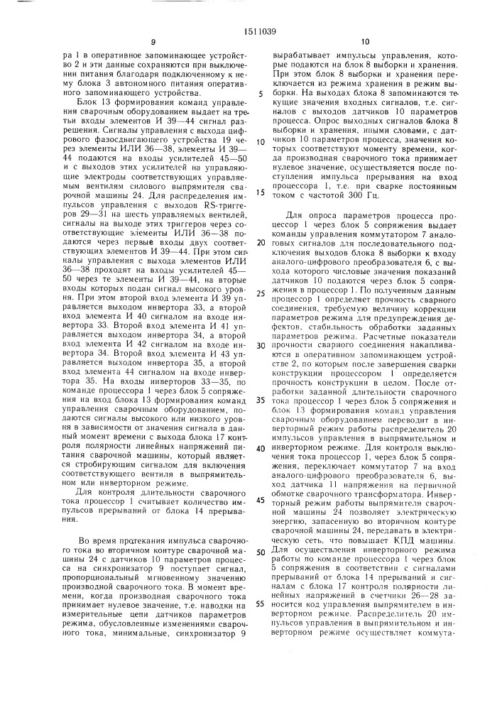 Система для управления процессом контактной точечной и шовной сварки (патент 1511039)