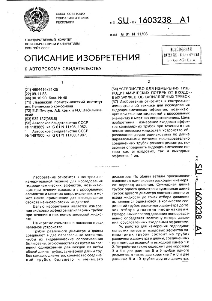 Устройство для измерения гидродинамических потерь от входовых эффектов капиллярных трубок (патент 1603238)