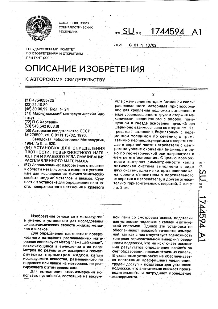 Установка для определения плотности поверхностного натяжения и краевого угла смачивания расплавленного материала (патент 1744594)