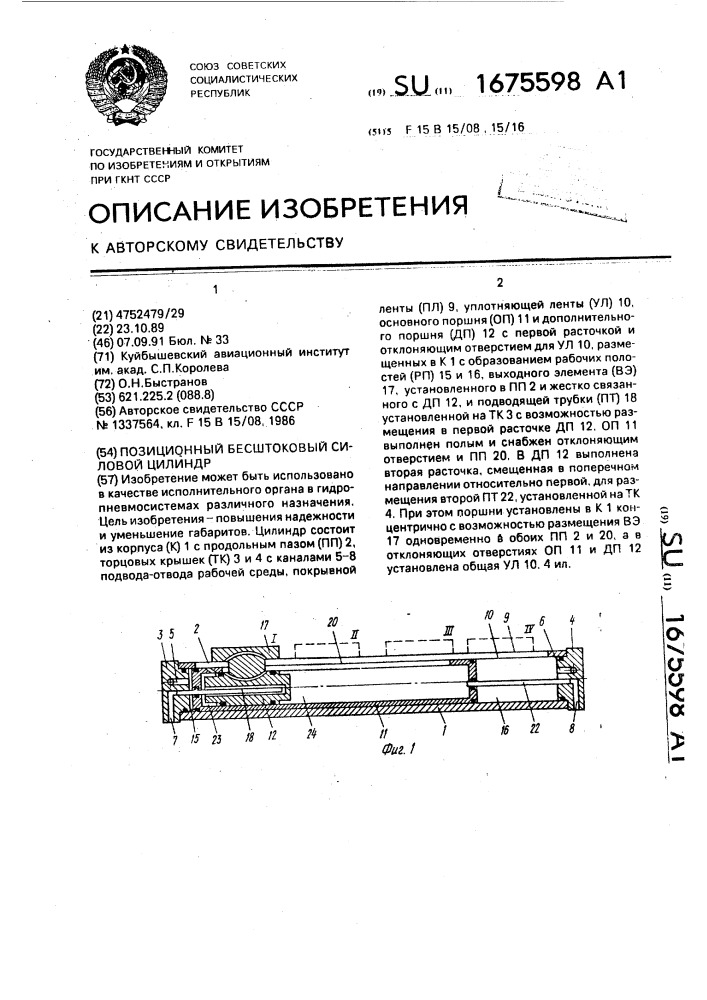Позиционный бесштоковый силовой цилиндр (патент 1675598)