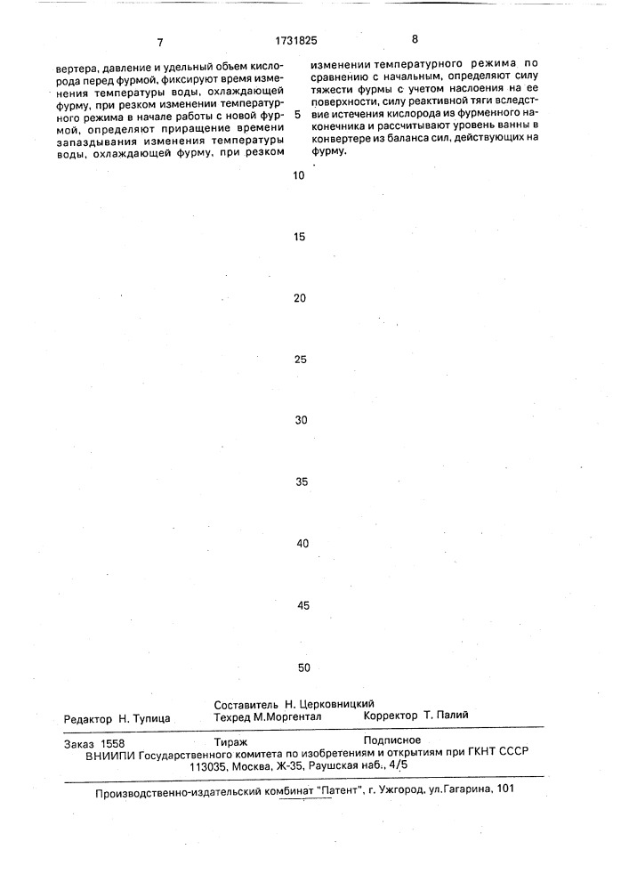 Способ контроля уровня ванны в конвертере (патент 1731825)