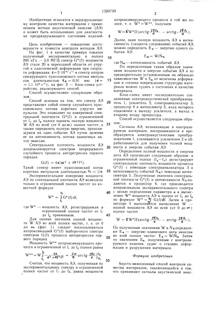 Акусто-эмиссионный способ контроля качества материалов (патент 1320739)