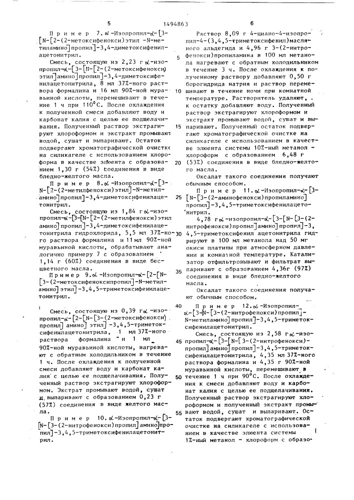 Способ получения @ -аминоалкил- @ - алкилфенилацетонитрильных производных или их кислотно- аддитивных фармацевтически приемлемых солей (патент 1494863)