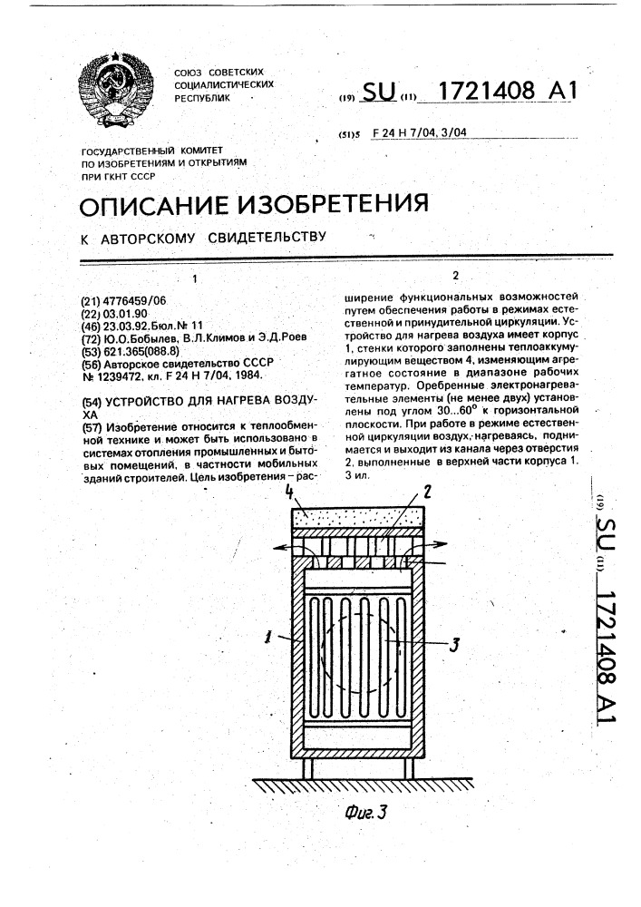 Устройство для нагрева воздуха (патент 1721408)