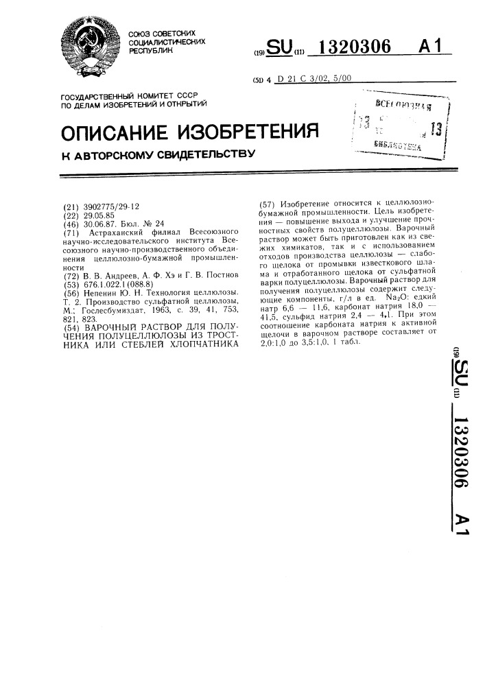 Варочный раствор для получения полуцеллюлозы из тростника или стеблей хлопчатника (патент 1320306)