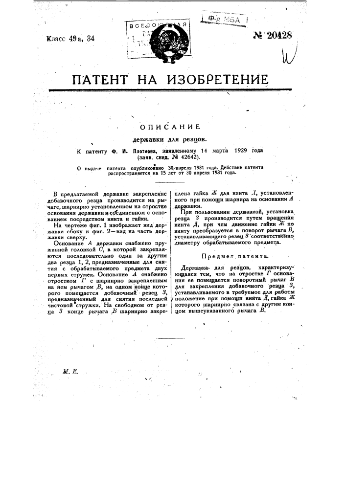 Державка для резцов (патент 20428)