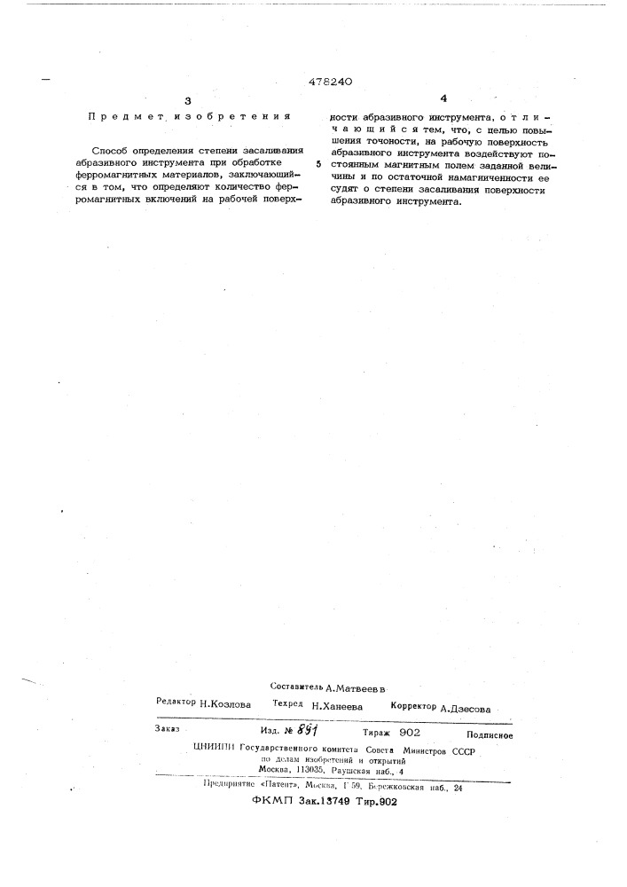 Способ определения степени засаливания абразивного инструмента (патент 478240)