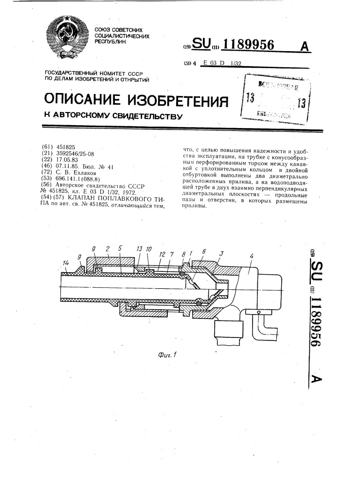 Клапан поплавкового типа (патент 1189956)