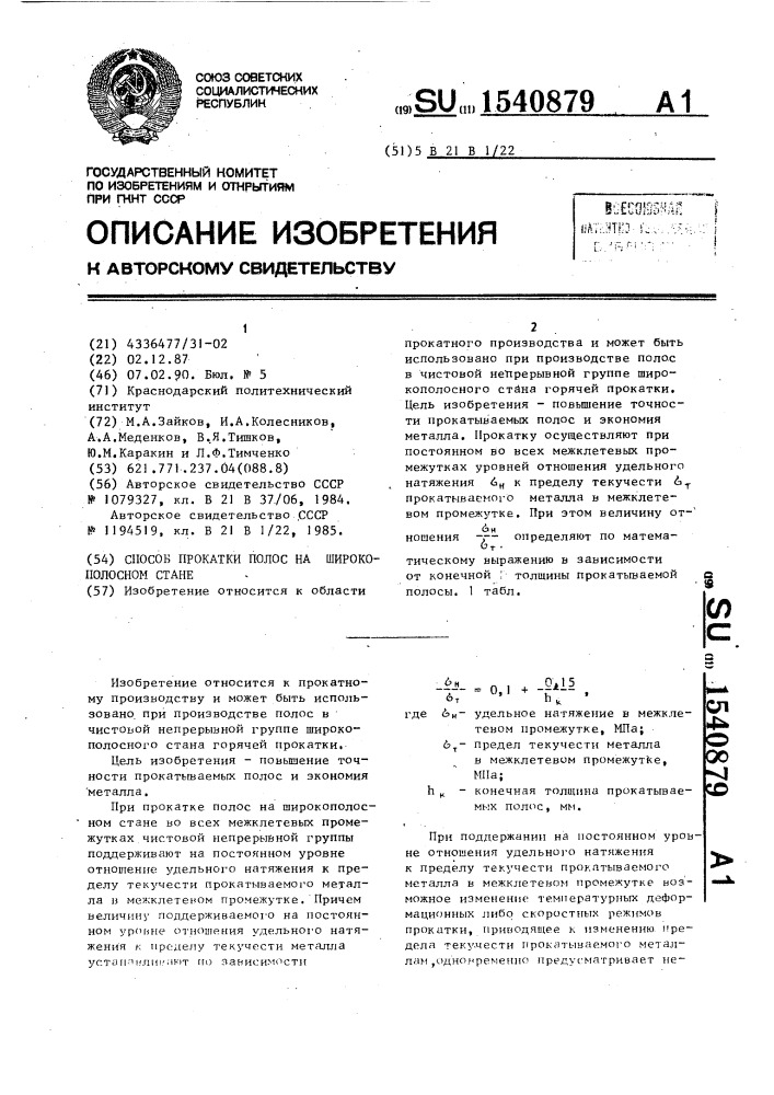 Способ прокатки полос на широкополосном стане (патент 1540879)