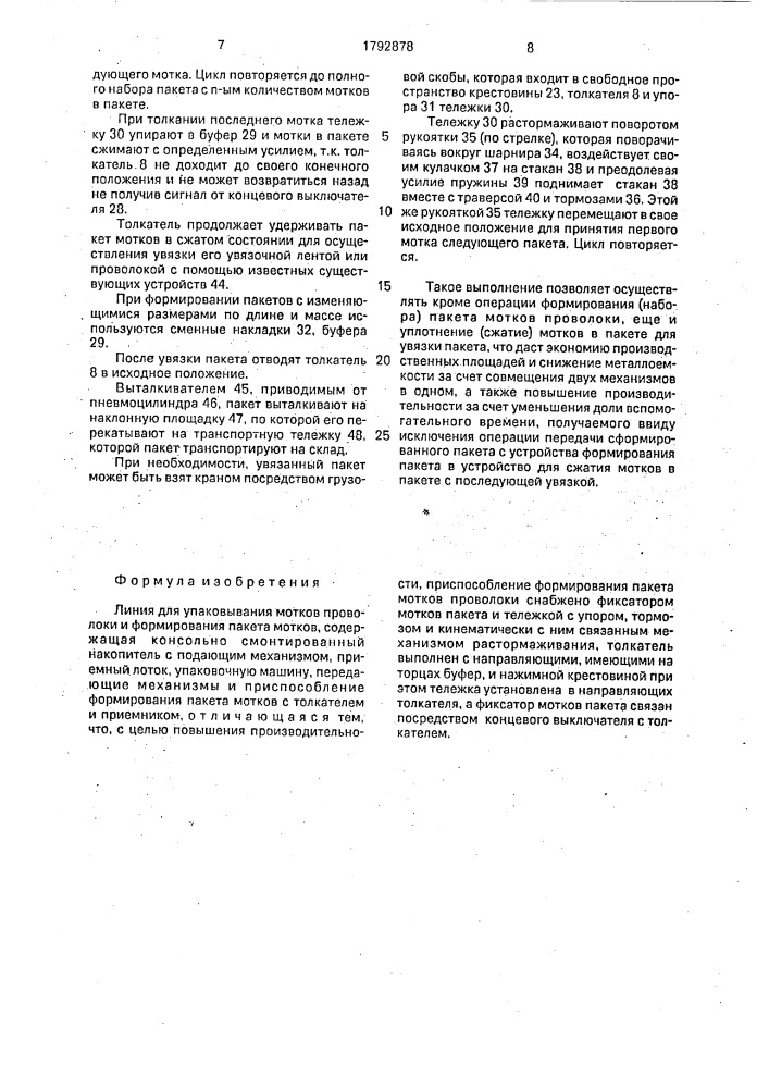 Линия для упаковывания мотков проволоки и формирования пакета мотков (патент 1792878)