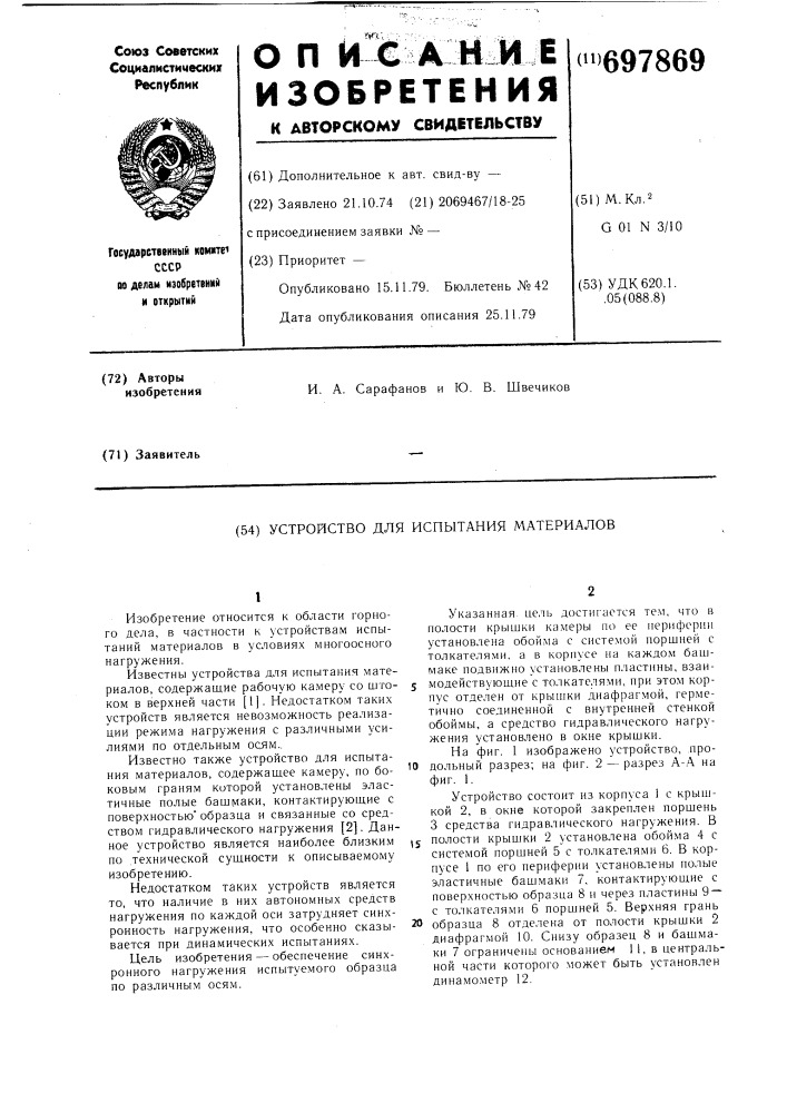 Устройство для испытания материалов в условиях трехосного сжатия (патент 697869)