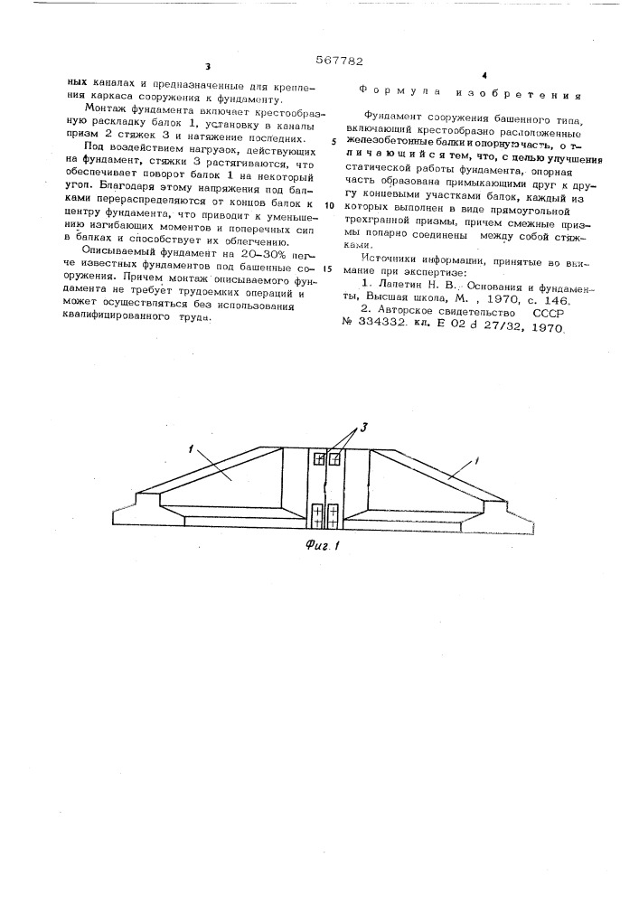 Фундамент сооружения башенного типа (патент 567782)