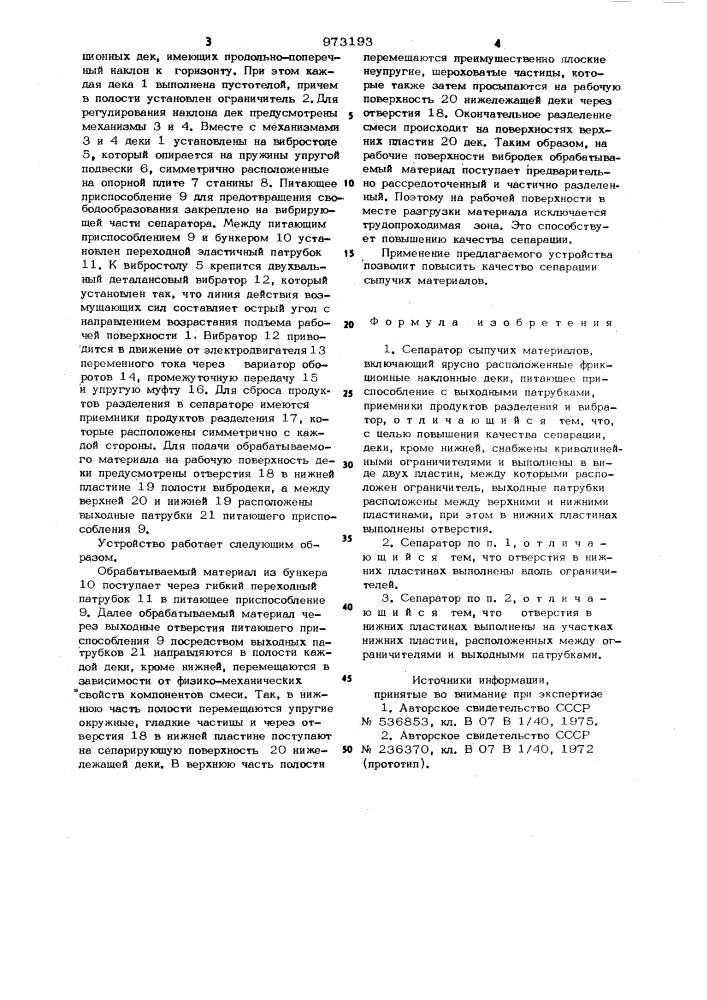 Сепаратор сыпучих материалов (патент 973193)