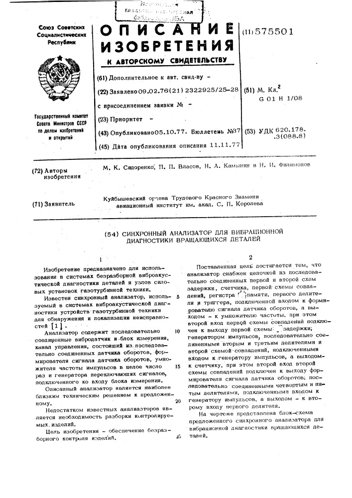 Синхронный анализатор для вибрационной диагностики вращающихся деталей (патент 575501)