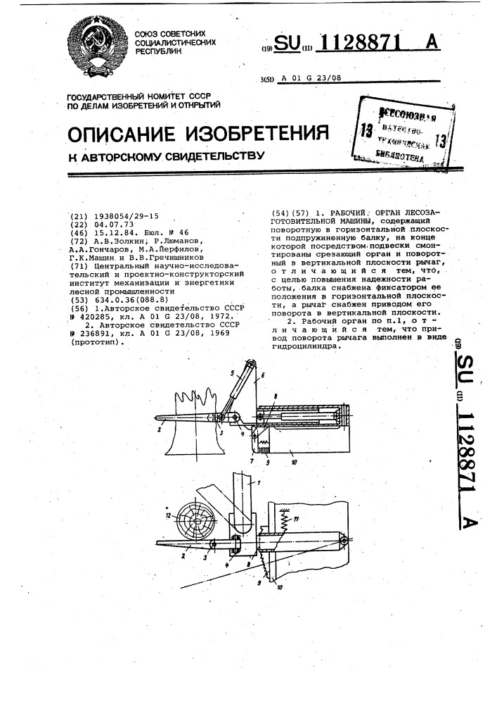 Рабочий орган лесозаготовительной машины (патент 1128871)