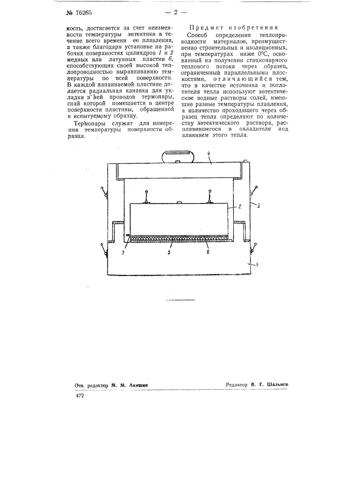 Способ определения теплопроводности материалов (патент 76265)