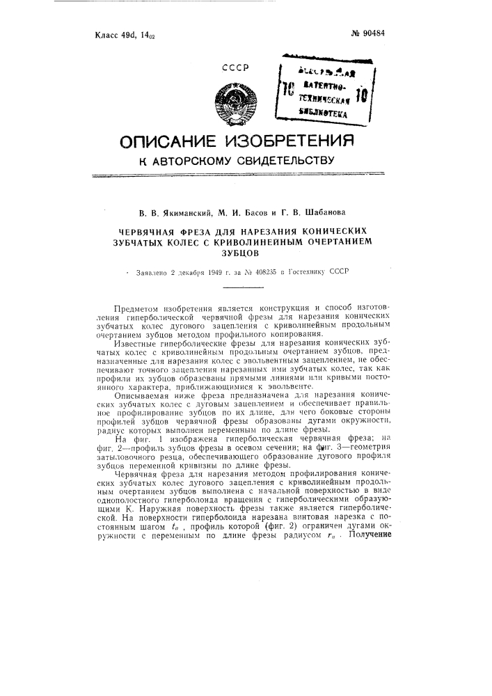 Червячная фреза для нарезания конических зубчатых колес с криволинейным продольным очертанием зубцов (патент 90484)