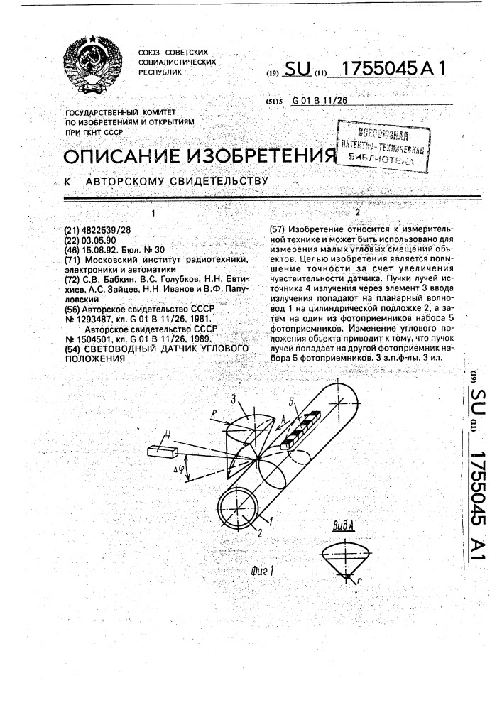 Световодный датчик углового положения (патент 1755045)