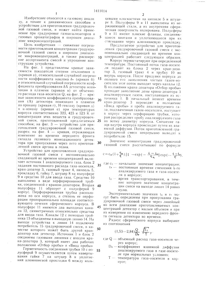 Способ приготовления градуировочной газовой смеси с экспоненциально спадающей во времени концентрацией и устройство для его осуществления (патент 1411014)