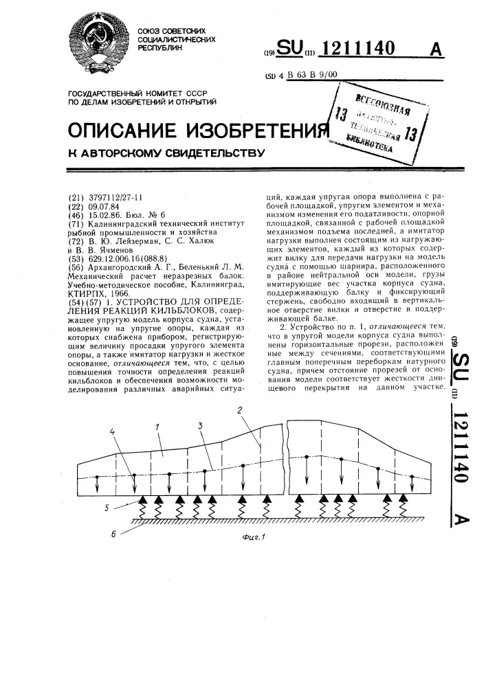 Устройство для определения реакций кильблоков (патент 1211140)