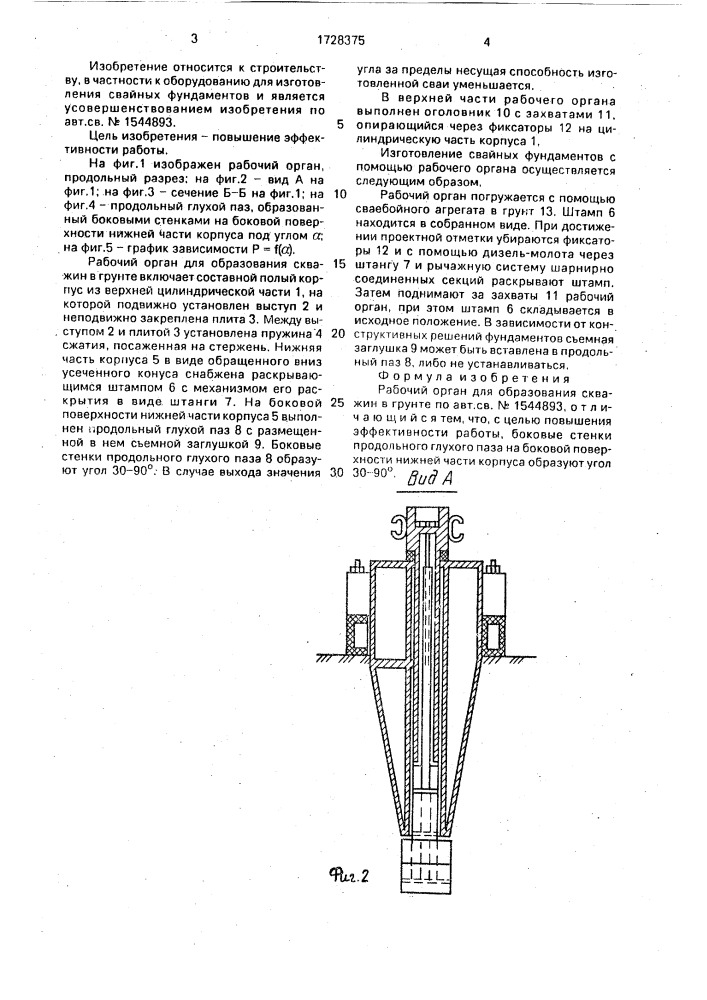 Рабочий орган для образования скважин в грунте (патент 1728375)