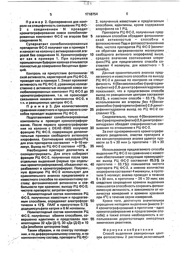 Способ выделения реакционных центров фотосистемы 2 растений (патент 1718754)