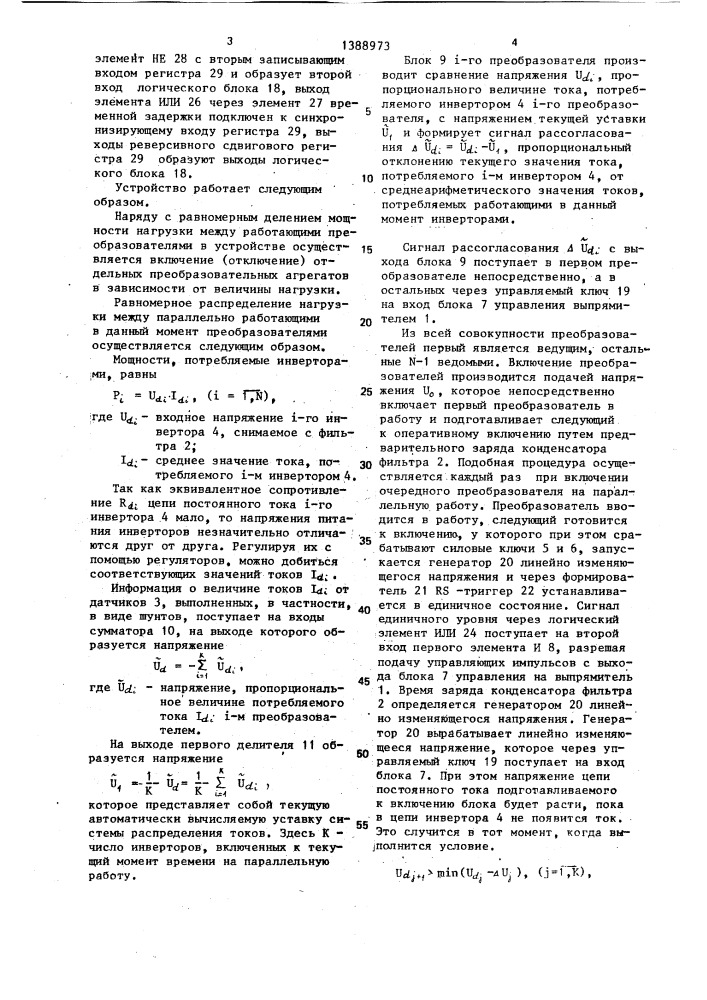 Устройство для управления группой n статических преобразователей частоты,включенных параллельно по входу и выходу (патент 1388973)