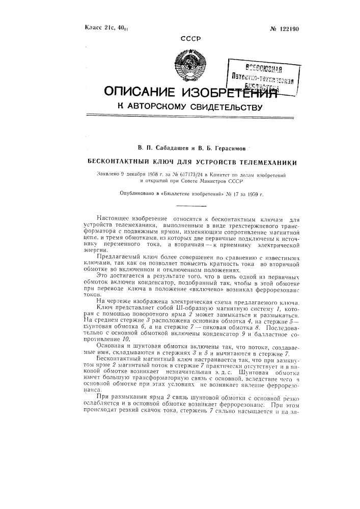 Бесконтактный ключ для устройств телемеханики (патент 122190)