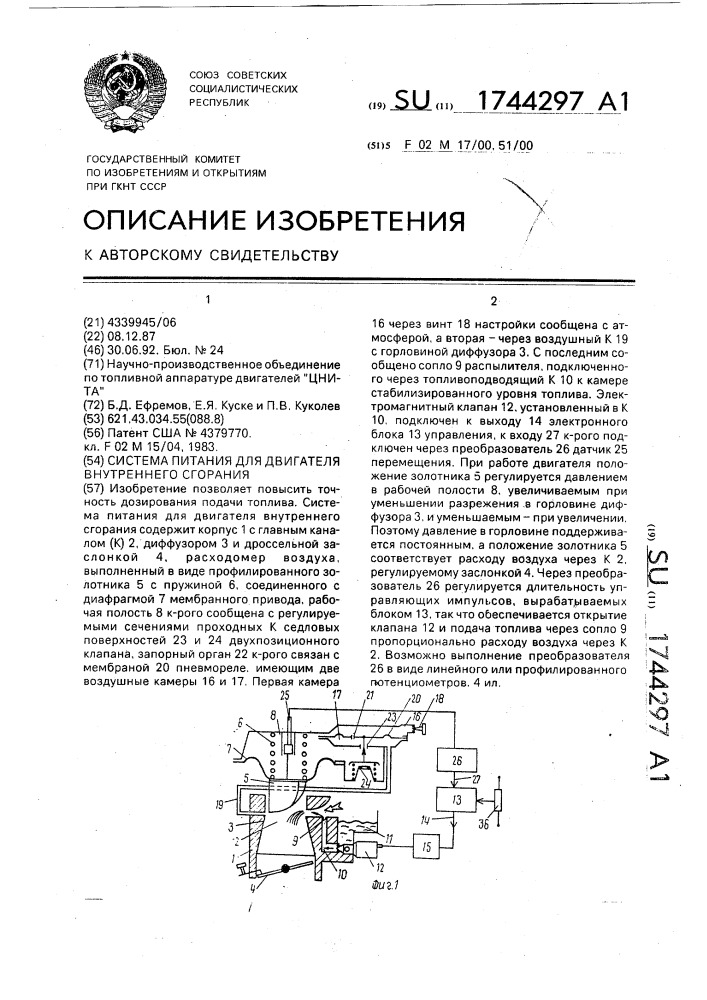 Система питания для двигателя внутреннего сгорания (патент 1744297)