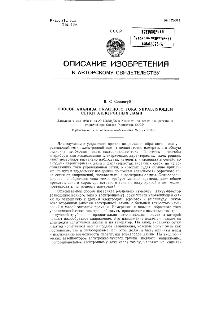 Способ анализа обратного тока управляющей сетки электронных ламп (патент 125311)