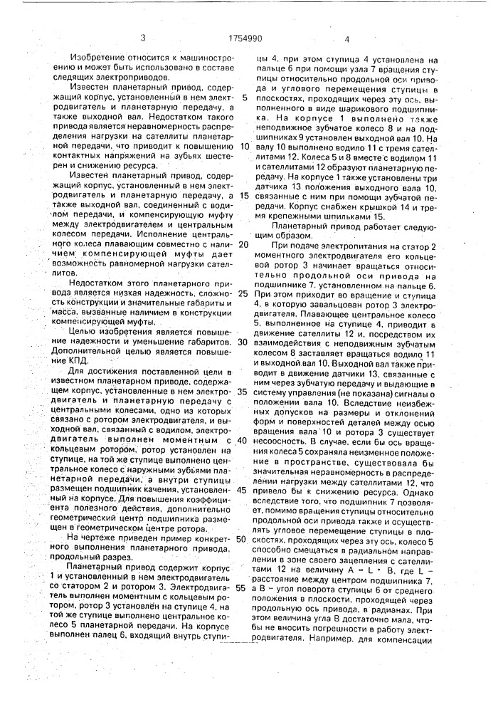 Планетарный привод (патент 1754990)