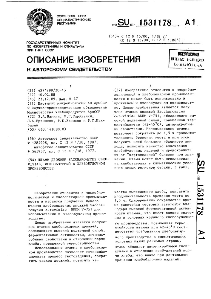 Штамм дрожжей sасснаrомyсеs cerevisiae, используемый в хлебобулочном производстве (патент 1531178)