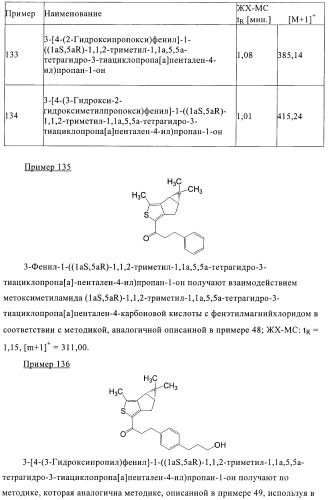 1a, 5a-тетрагидро-s-тиациклопропа[a]пенталены:трициклические производные тиофена в качестве агонистов рецепторов s1p1/edg1 (патент 2386626)