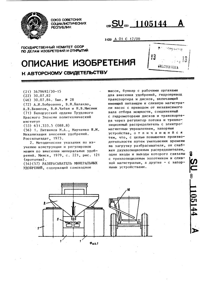 Разбрасыватель минеральных удобрений (патент 1105144)