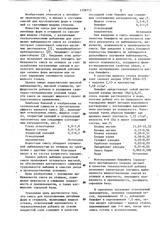 Смесь для изготовления литейных форм и стержней (патент 1159715)