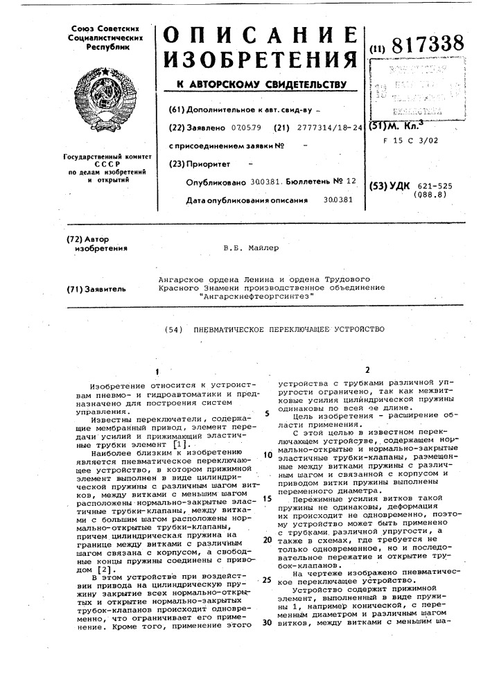 Пневматическое переключающее устройство (патент 817338)