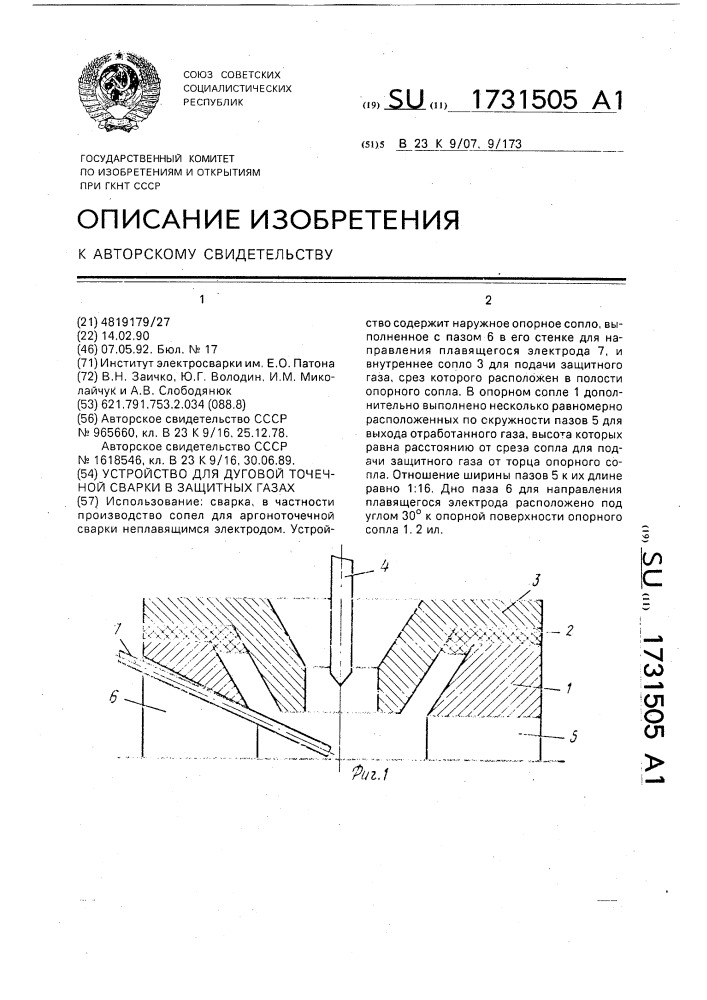 Устройство для дуговой точечной сварки в защитных газах (патент 1731505)