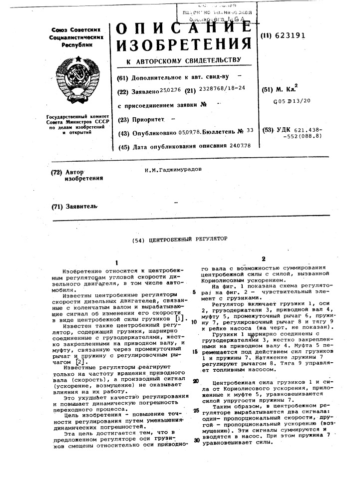 Центробежный регулятор (патент 623191)