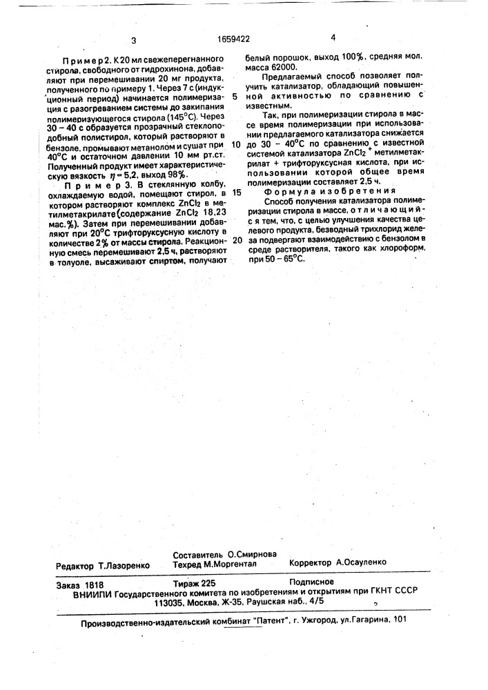 Способ получения катализатора полимеризации стирола в массе (патент 1659422)