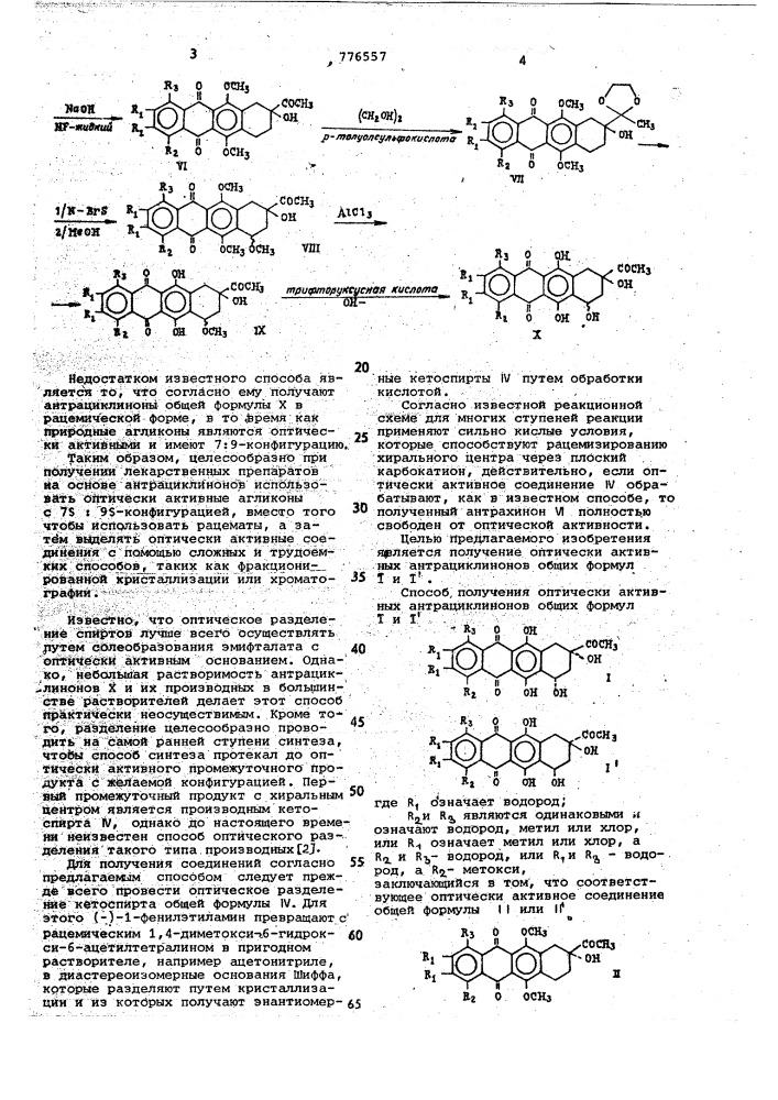 Способ получения оптически активных антрациклинонов (патент 776557)
