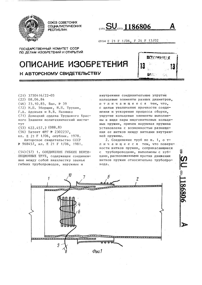 Соединение гибких вентиляционных труб (патент 1186806)