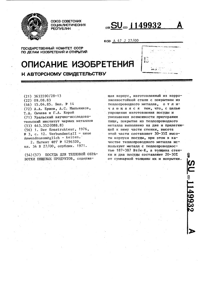 Посуда для тепловой обработки пищевых продуктов (патент 1149932)