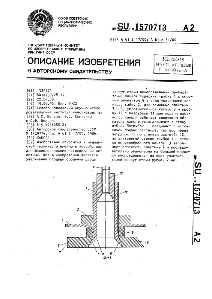 Канюля (патент 1570713)