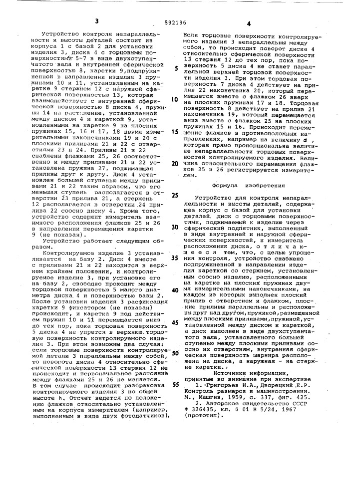 Устройство для контроля непараллельности и высоты деталей (патент 892196)
