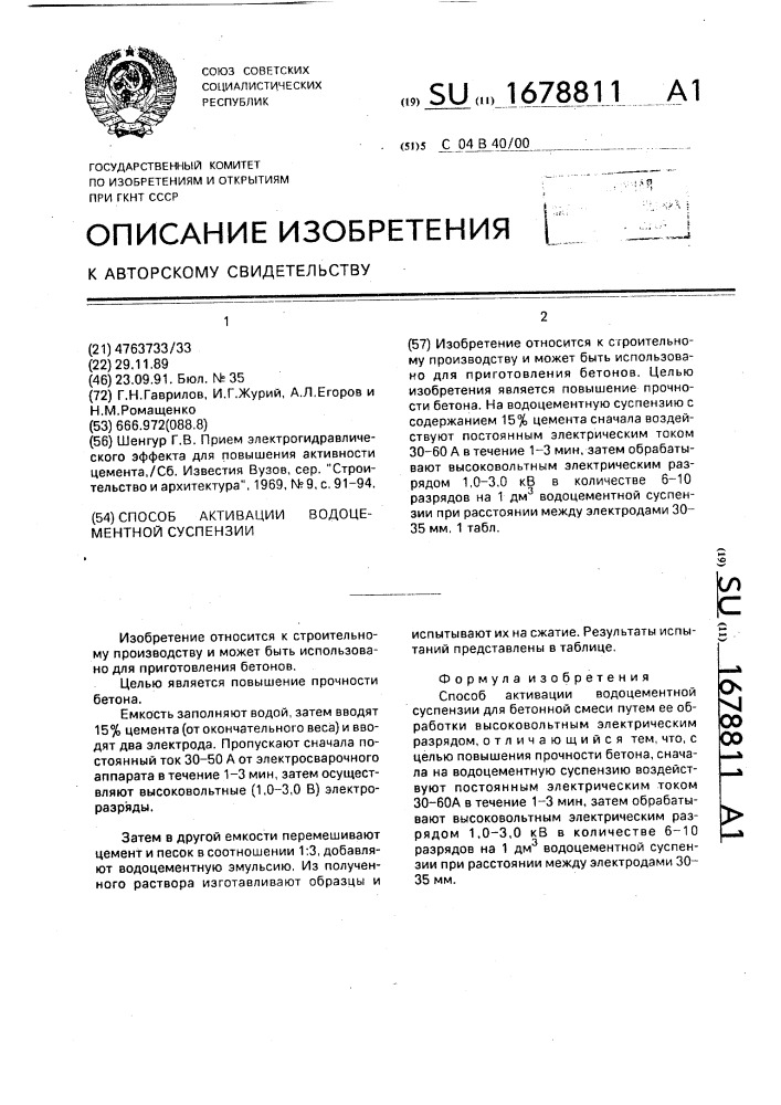 Способ активации водоцементной суспензии (патент 1678811)
