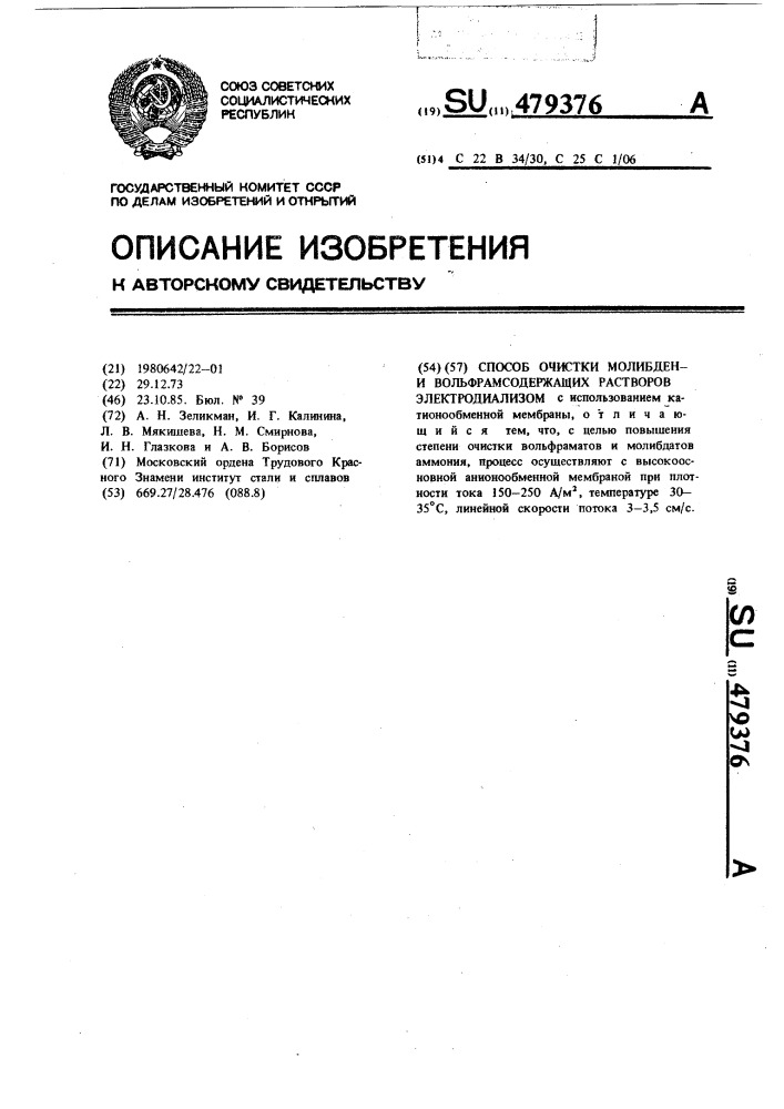 Способ очистки молибдени вольфрамсодержащих растворов электродиализом (патент 479376)