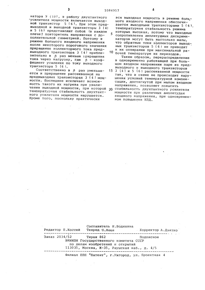 Двухтактный усилитель мощности (патент 1084957)