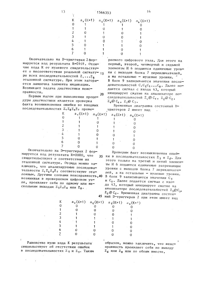 Устройство для контроля многовыходных цифровых узлов (патент 1566353)